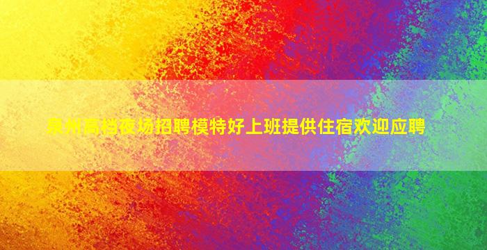 乐山夜场招聘